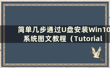 简单几步通过U盘安装Win10系统图文教程（Tutorial on how to install Win10 system via U盘）